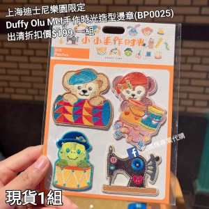 (出清) 上海迪士尼樂園限定 Duffy Olu Mel手作時光造型燙章 (BP0025)